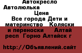  Автокресло/Автолюлька Chicco Auto- Fix Fast baby › Цена ­ 2 500 - Все города Дети и материнство » Коляски и переноски   . Алтай респ.,Горно-Алтайск г.